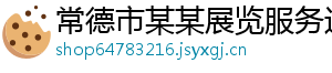 常德市某某展览服务运营部